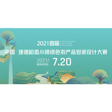 2021首届中国·建德稻香小镇绿色农产品包装设计大赛 征集延期通知