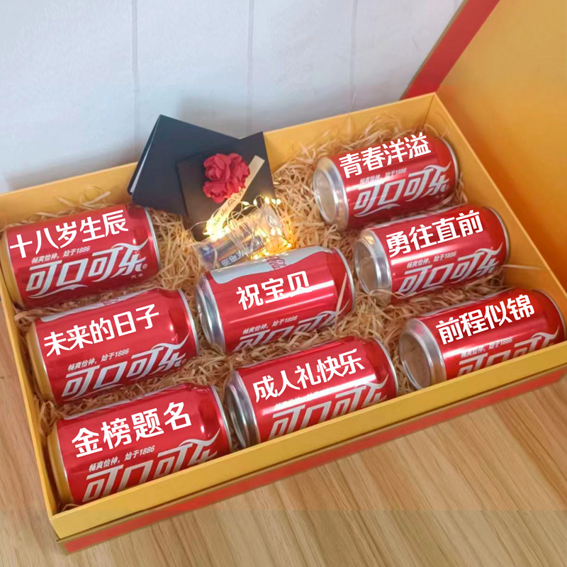 可乐礼盒装 生日礼物定制