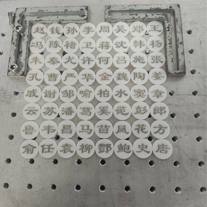百家姓塑料激光打标